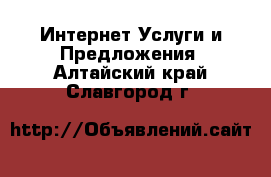 Интернет Услуги и Предложения. Алтайский край,Славгород г.